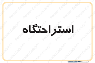  , مسافرخانه , متل , هتل , سوییت , 