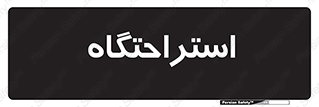  , مسافرخانه , متل , هتل , سوییت , 