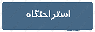  , مسافرخانه , متل , هتل , سوییت , 
