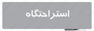  , مسافرخانه , متل , هتل , سوییت , 