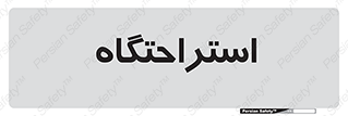  , مسافرخانه , متل , هتل , سوییت , 