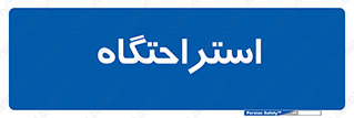  , مسافرخانه , متل , هتل , سوییت , 