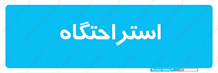  , مسافرخانه , متل , هتل , سوییت , 