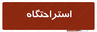  , مسافرخانه , متل , هتل , سوییت , 