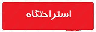  , مسافرخانه , متل , هتل , سوییت , 