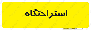  , مسافرخانه , متل , هتل , سوییت , 