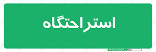  , مسافرخانه , متل , هتل , سوییت , 