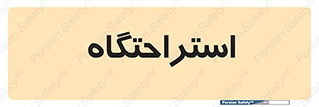  , مسافرخانه , متل , هتل , سوییت , 