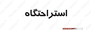  , مسافرخانه , متل , هتل , سوییت , 