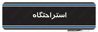  , مسافرخانه , متل , هتل , سوییت , 