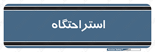  , مسافرخانه , متل , هتل , سوییت , 