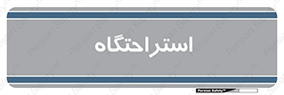  , مسافرخانه , متل , هتل , سوییت , 