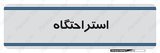  , مسافرخانه , متل , هتل , سوییت , 