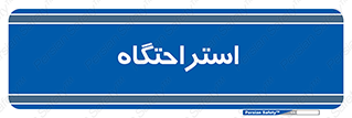  , مسافرخانه , متل , هتل , سوییت , 