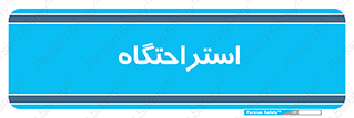  , مسافرخانه , متل , هتل , سوییت , 