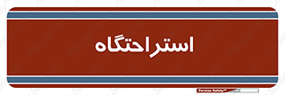  , مسافرخانه , متل , هتل , سوییت , 