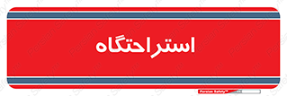  , مسافرخانه , متل , هتل , سوییت , 