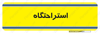  , مسافرخانه , متل , هتل , سوییت , 
