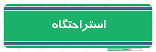  , مسافرخانه , متل , هتل , سوییت , 