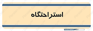  , مسافرخانه , متل , هتل , سوییت , 