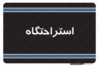  , مسافرخانه , متل , هتل , سوییت , 