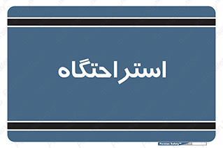  , مسافرخانه , متل , هتل , سوییت , 