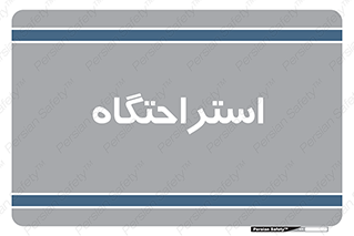 , مسافرخانه , متل , هتل , سوییت , 