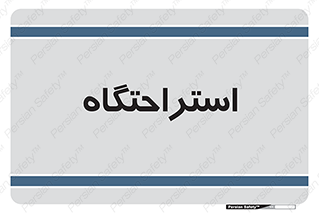  , مسافرخانه , متل , هتل , سوییت , 