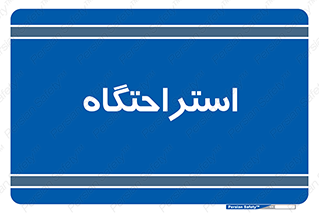  , مسافرخانه , متل , هتل , سوییت , 