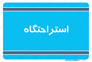  , مسافرخانه , متل , هتل , سوییت , 