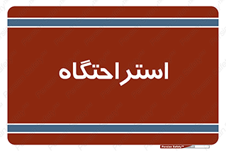 , مسافرخانه , متل , هتل , سوییت , 
