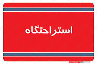  , مسافرخانه , متل , هتل , سوییت , 