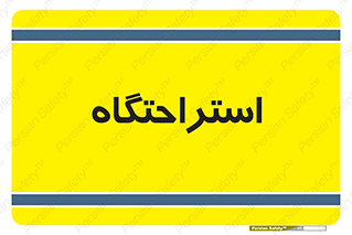  , مسافرخانه , متل , هتل , سوییت , 