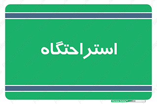  , مسافرخانه , متل , هتل , سوییت , 