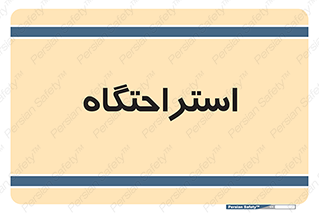 , مسافرخانه , متل , هتل , سوییت , 