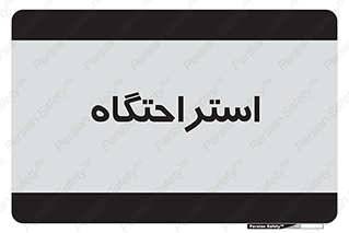  , مسافرخانه , متل , هتل , سوییت , 