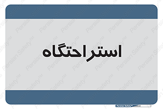  , مسافرخانه , متل , هتل , سوییت , 