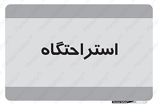  , مسافرخانه , متل , هتل , سوییت , 