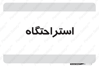  , مسافرخانه , متل , هتل , سوییت , 