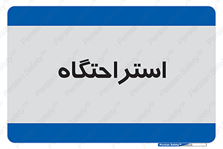  , مسافرخانه , متل , هتل , سوییت , 