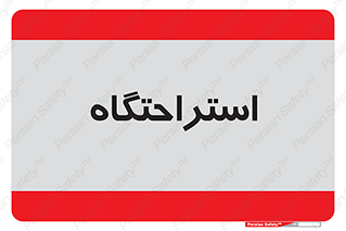  , مسافرخانه , متل , هتل , سوییت , 