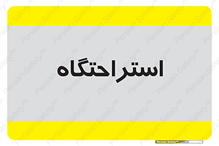  , مسافرخانه , متل , هتل , سوییت , 