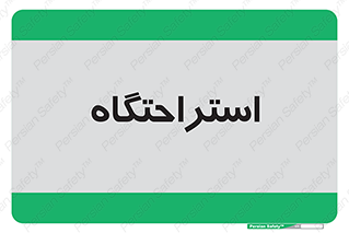  , مسافرخانه , متل , هتل , سوییت , 