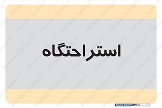  , مسافرخانه , متل , هتل , سوییت , 