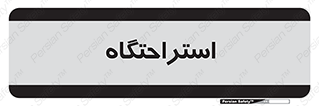  , مسافرخانه , متل , هتل , سوییت , 