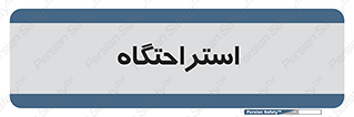  , مسافرخانه , متل , هتل , سوییت , 