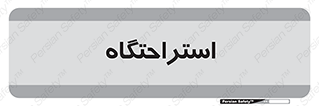  , مسافرخانه , متل , هتل , سوییت , 