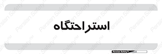  , مسافرخانه , متل , هتل , سوییت , 