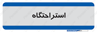  , مسافرخانه , متل , هتل , سوییت , 