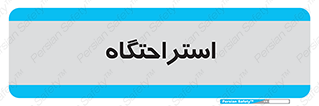  , مسافرخانه , متل , هتل , سوییت , 
